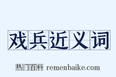 戏兵近义词是什么意思的图片